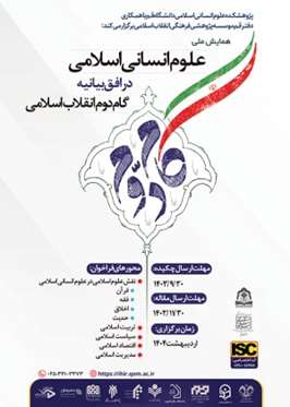 همایش ملی علوم انسانی اسلامی در افق بیانیه گام دوم انقلاب اسلامی